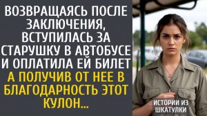 Истории из жизни Возвращаясь по УДО, вступилась за старушку в автобусе и оплатила ей билет…