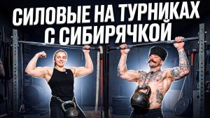 СИЛОВЫЕ НА ТУРНИКАХ С СИЛАЧКОЙ ИЗ СИБИРИ