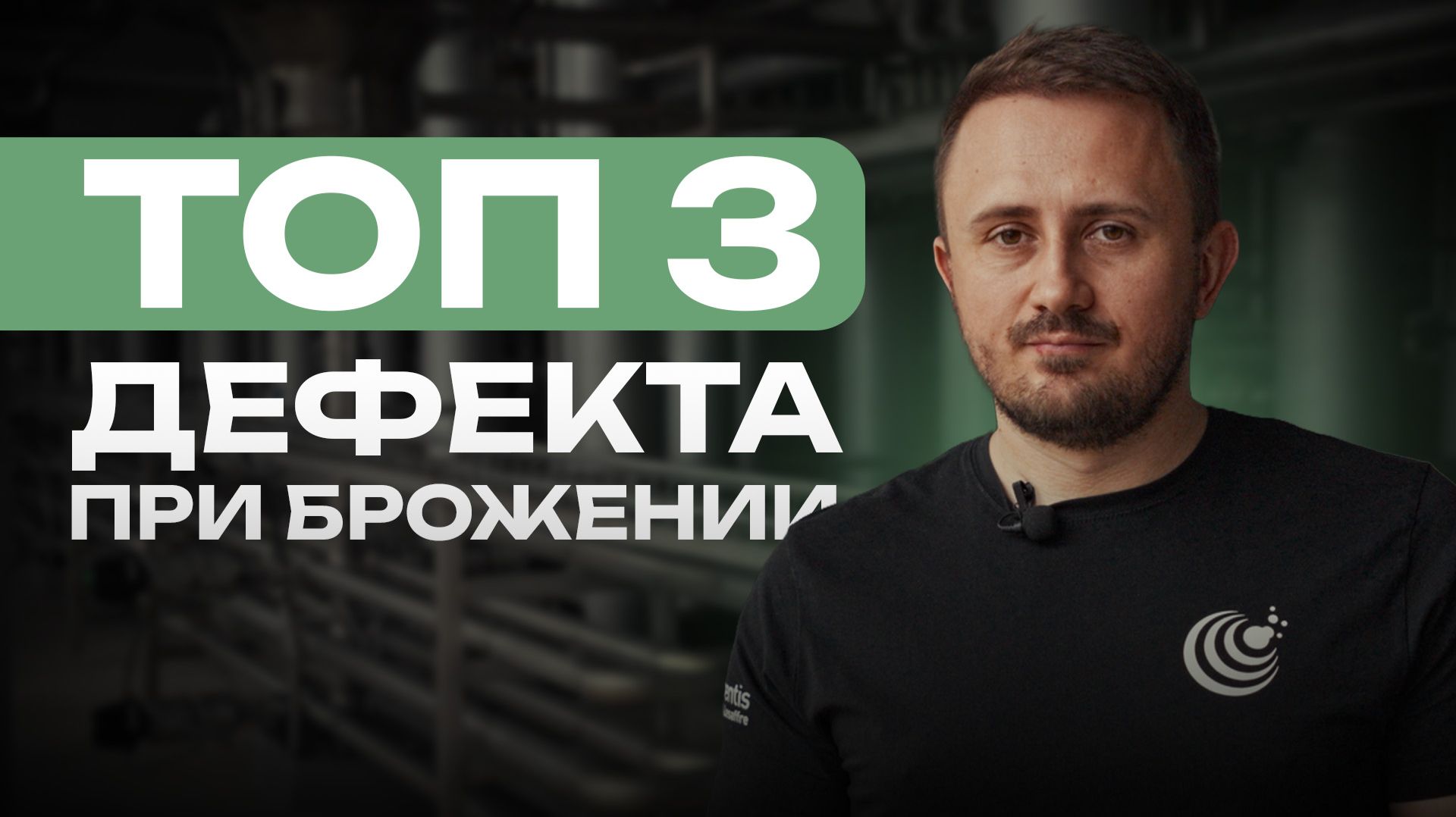 Как избежать 3 главных проблем при брожении?