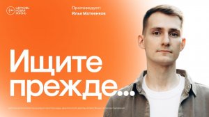 Ищите прежде...  | Илья Матеенков | @ЦЕРКОВЬ НОВАЯ ЖИЗНЬ Смоленск @newlifesmol