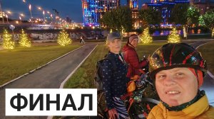 Вокруг Екатеринбурга, ночной Екб. Шарташ. Калининский лесопарк. Заключительная серия велопутешествия