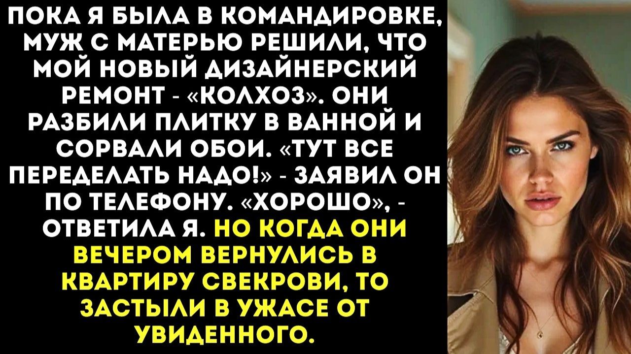Муж с матерью разгромили мой новый ремонт | Истории из жизни | Женские истории | Аудиорассказ смотреть онлайн
