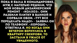 Муж с матерью разгромили мой новый ремонт | Истории из жизни | Женские истории | Аудиорассказ