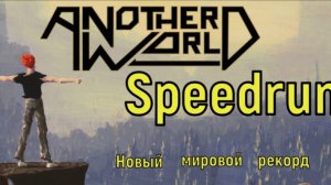 «Another World»  1991 - Sega Спидран Мировой рекорд - «Другой Мир» Сега Speedrun