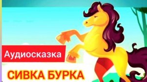 Сказка Сивка - Бурка | Русские народные сказки | Сказки детям 📚 #детям #сказка #аудиосказка