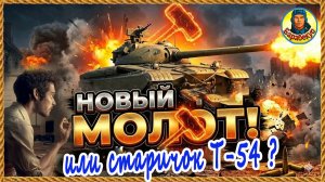 Молот: советский СТ с бронёй на 9 ур. Мир танков Он же Серп