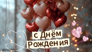 Пожелания с днем рождения женщине – музыкальное поздравление