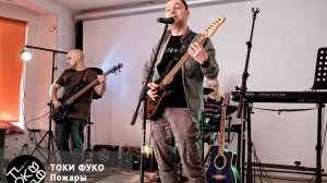 Токи Фуко - Пожары.  / 23.05.2026 /