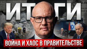 Новости Израиля клоунада в правительстве, ждем войну с Ираном и воюем в Ливане