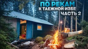 ТАЙНЫ ДИКОГО ОЗЕРА//КАК МУЖСКАЯ ЭКСПЕДИЦИЯ ОБРЕЛА НОВЫЙ ДОМ В СЕРДЦЕ ПРИРОДЫ//ЧАСТЬ2