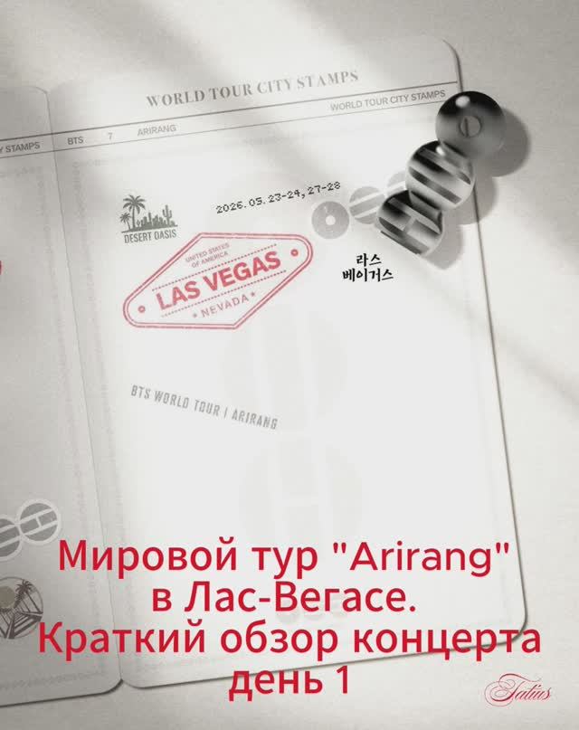 Мировой тур "Arirang" в Лас-Вегасе. Краткий обзор концерта день 1 смотреть онлайн