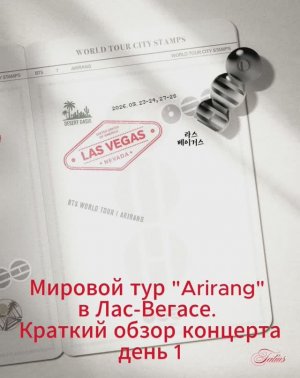 Мировой тур «Arirang»  в Лас-Вегасе.  Краткий обзор концерта  день 1