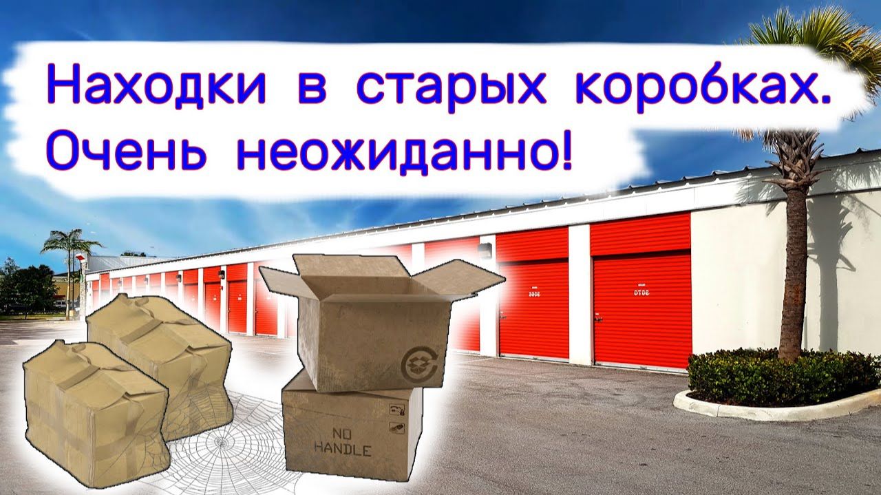 АУКЦИОН КОНТЕЙНЕРОВ В США - Находки в старых пыльных коробках. Очень неожиданно. Выпуск 348 смотреть онлайн