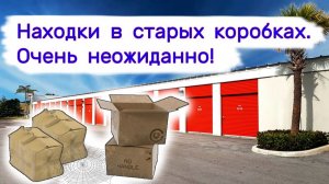 АУКЦИОН КОНТЕЙНЕРОВ В США - Находки в старых пыльных коробках. Очень неожиданно. Выпуск 348