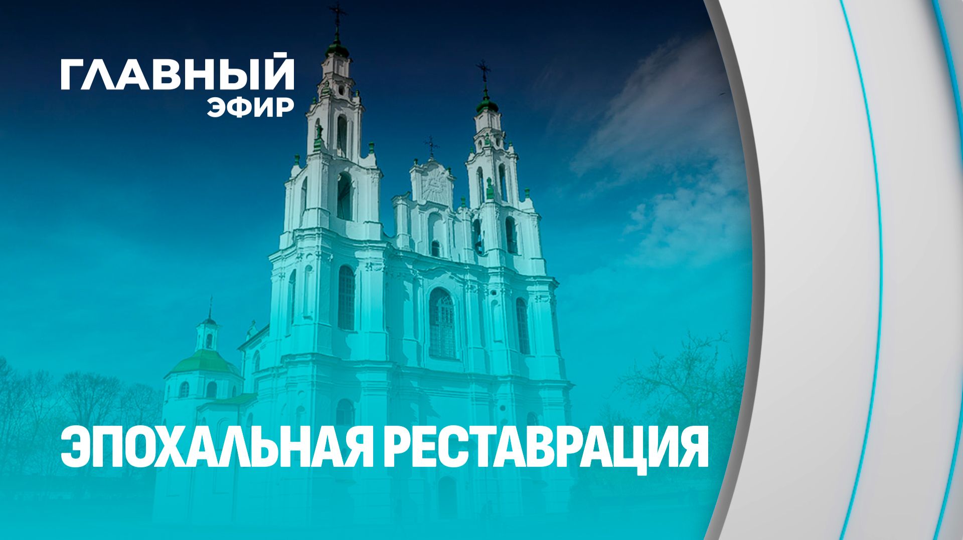 Реставрация Полоцкого Софийского собора: жемчужина Беларуси готовится к обновлению. Главный эфир