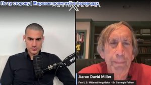 Марио Навфал - Аарон Дэвид Миллер: Достигнута сделка с Ираном, стрельба в Белом доме