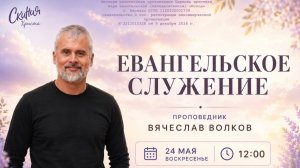 Вячеслав Волков - Евангельское служение