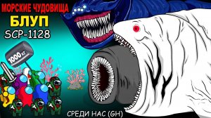 Амонгусы ПРОТИВ Блупа, Эль Гран Махи, Пожирателя морей и всех зомби
