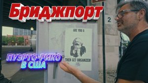 Город Бриджпорт или пуэрто-риканский квартал Америки!!!! (АМЕРИКА Наизнанку)