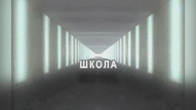 Караоке «Школа, я скучаю», группа  «Любовные истории», 2002г.