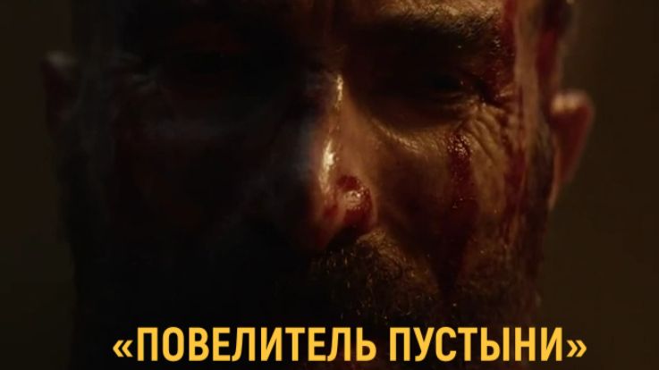«Повелитель пустыни» — Русский трейлер | Энтони Маки из «Мстителей» в историческом боевике