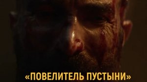 «Повелитель пустыни» — Русский трейлер | Энтони Маки из «Мстителей» в историческом боевике