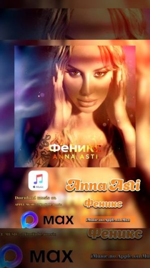 Anna ASTI - Феникс
Download on Max