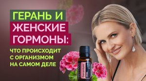 Герань и женские гормоны: что происходит с организмом на самом деле