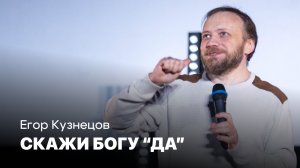 Скажи Богу «да» | Егор Кузнецов | Проповеди онлайн | Церковь Завета