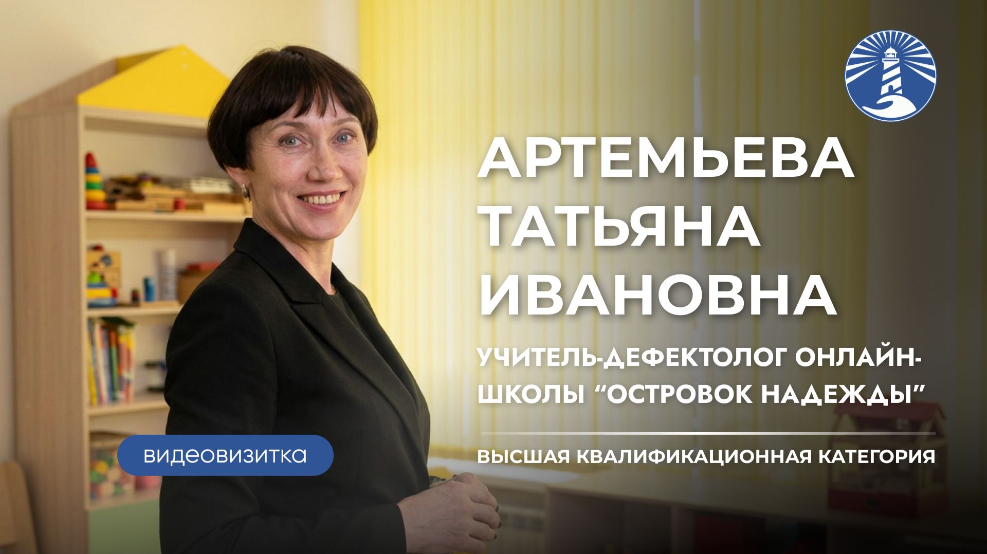 Артемьева Татьяна Ивановна | Учитель-дефектолог онлайн-школы «Островок надежды» смотреть онлайн