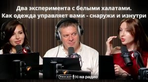 Два эксперимента с белыми халатами. Как одежда управляет вами — снаружи и изнутри