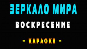 Караоке Воскресение - Зеркало мира