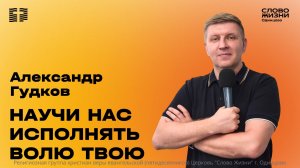 Александр Гудков: Научи нас исполнять волю Твою / 24.05.26 / Церковь «Слово жизни» Одинцово