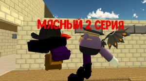 мясный 2 серия