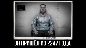 Он Пришёл из 2247 Года и Описал то, Чего Пока НЕТ (Неизвестный Мир)