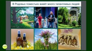 «Родовые поместья -народная инициатива» 5 часть,2 кругл стол. 02.04.2026