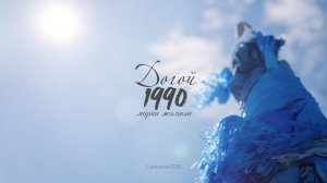 Сагаалган 2026 Догой 1990 морин жэлтэн
