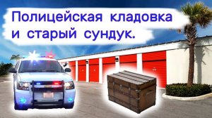 АУКЦИОН КОНТЕЙНЕРОВ В США - Полицейская кладовка и старый сундук. Выпуск 354
