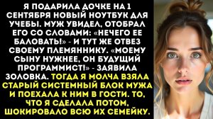 Муж отобрал у дочери подаренный мной ноутбук | Истории из жизни | Женские истории | Аудиорассказ