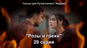 Впечатления от 29 серии турецкого сериала «Розы и грехи»