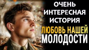 Любовь нашей молодости | Истории из жизни | Женские истории | Аудиорассказ