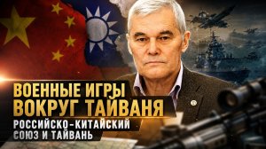 Константин Сивков | Военные игры вокруг Тайваня. Российско-китайский союз и Тайвань
