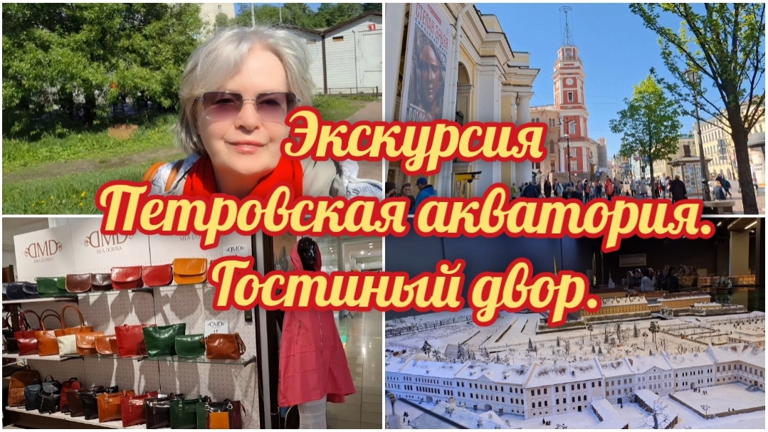 24-05-2026Экскурсия Петровская Акватория.Гостиный двор. смотреть онлайн