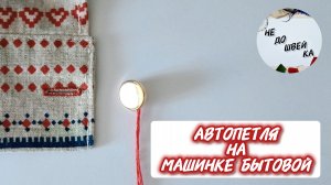 «Недошвейка». Автопетля на бытовухе машинке.
