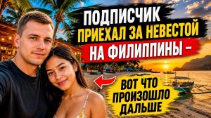 Русский парень нашёл молодую невесту на Филиппинах… и столкнулся с этим..