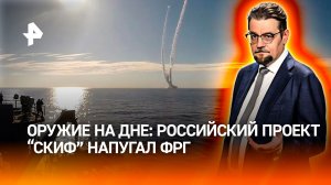 Российский проект «Скиф» напугал Германию / ДОБРОВЭФИРЕ