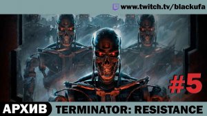 Terminator: Resistance (Стрим пятый) — Annihilation Line | ФИНАЛ #5 [АРХИВ]
