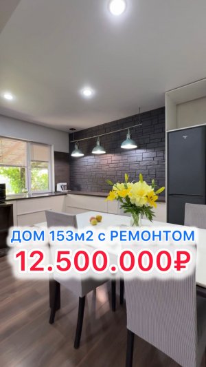 Дом с ремонтом и ГАЗОМ под Краснодаром!!