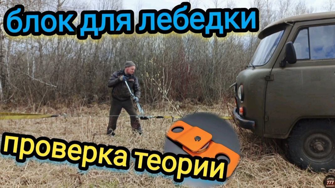 Проверка теории о блоке для лебёдки смотреть онлайн