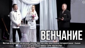 Венчание. Егор и Мирослава. 24 мая 2026г. Церковь Скиния г.Новосибирск